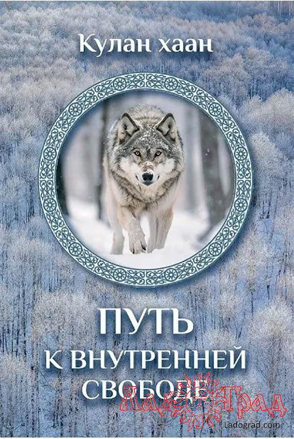 Путь к внутренней свободе / Кулан хаан