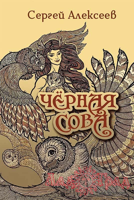 Чёрная сова / Алексеев Сергей (Вар)