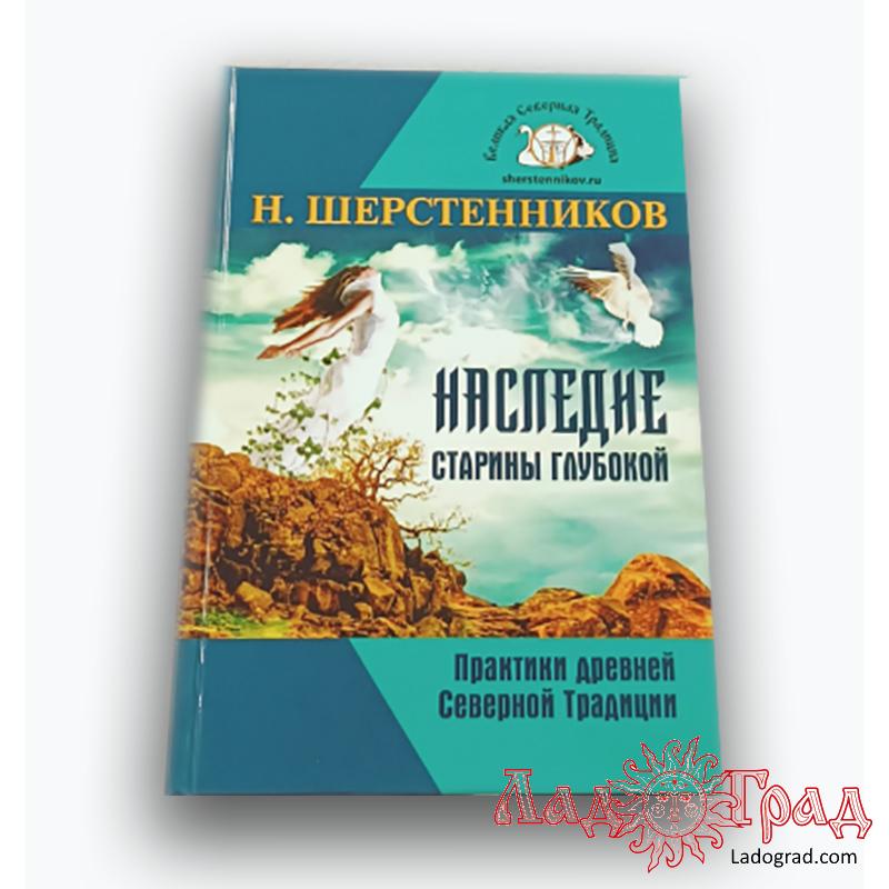 Наследие старины глубокой (тв.пер. 2026) / Шерстенников Н.