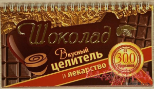 Шоколад. Вкусный целитель и лекарство от 300 болезней.