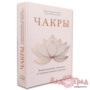 ЧАКРЫ. Энергетические, телесные и психологические практики / Неаполитанские Сергей и Раса