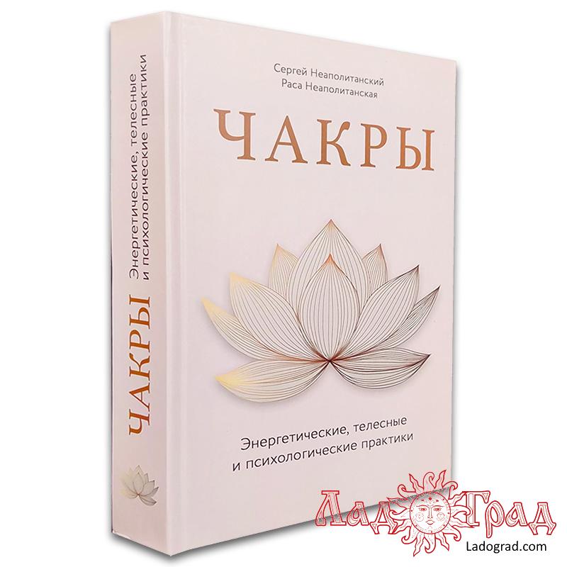 ЧАКРЫ. Энергетические, телесные и психологические практики / Неаполитанские Сергей и Раса