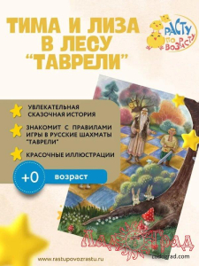 Тима и Лиза в лесу Таврели (сказка + рабочая тетрадь) / Эйнова И.