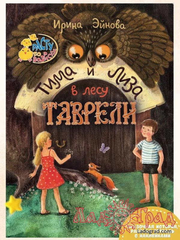 Тима и Лиза в лесу Таврели (сказка + рабочая тетрадь) / Эйнова И.