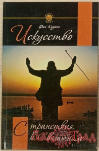 Искусство странствия к святыням / Фил Кузино