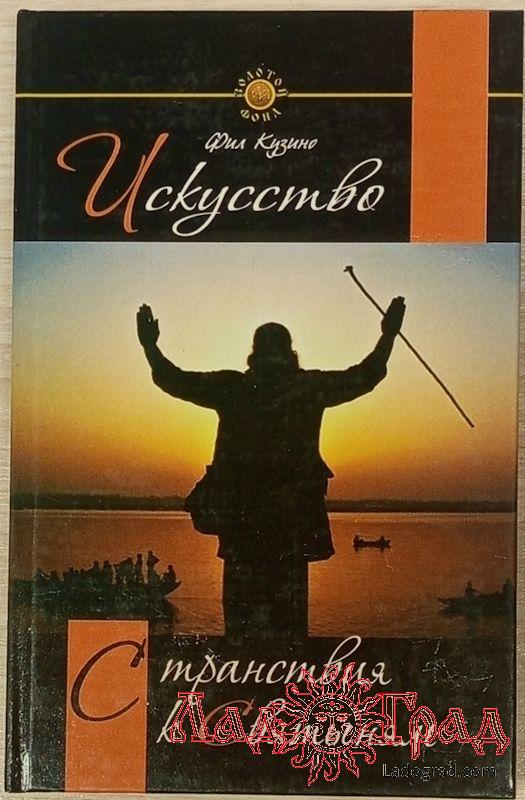 Искусство странствия к святыням / Фил Кузино