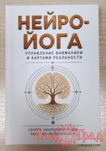 Нейро-йога. Управление вниманием и картами реальности / Неаполитанский С.М.