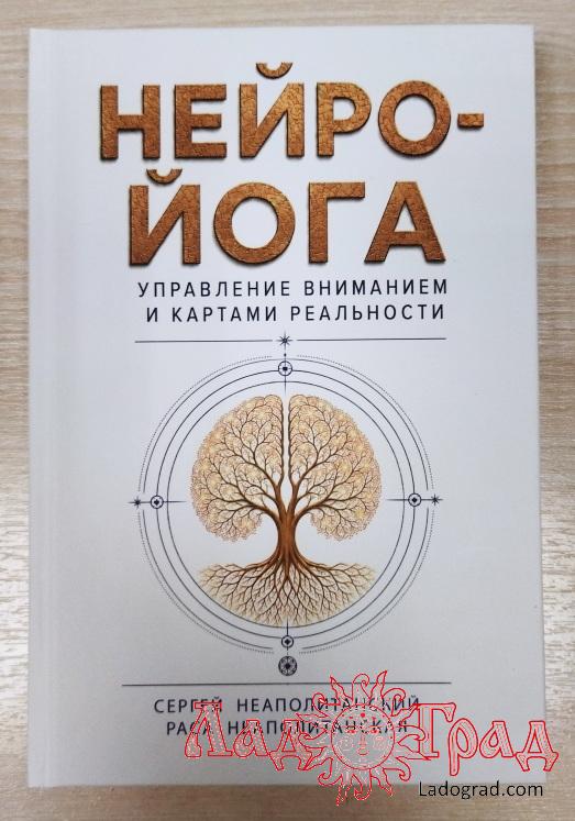 Нейро-йога. Управление вниманием и картами реальности / Неаполитанский С.М.