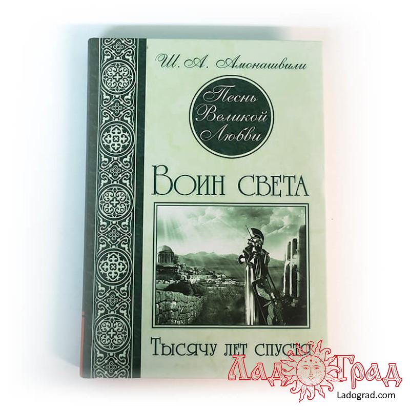 Воин света. Тысячу лет спустя / Шалва Амонашвили