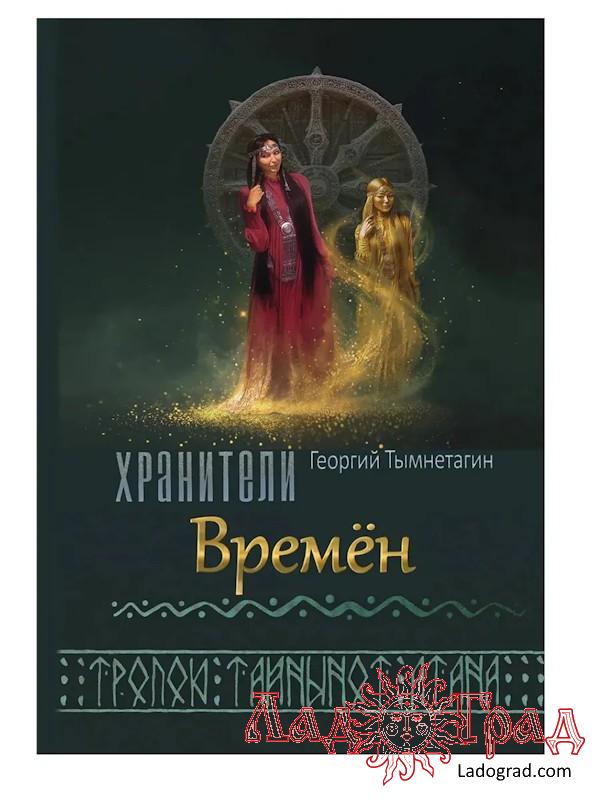 Хранители времён / Тымнетагин Георгий