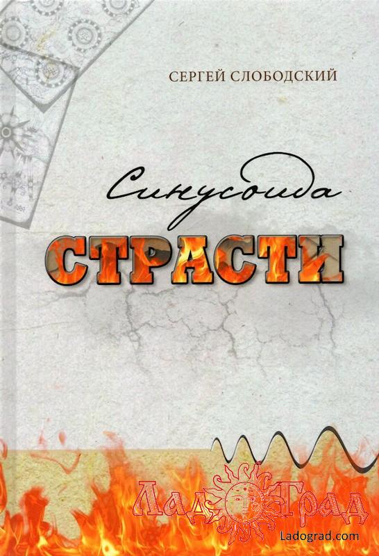 Синусоида страсти / Слободский С.
