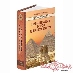 Цивилизация богов древнего Египта (Собр.трудов. Том 4) / Скляров Андрей