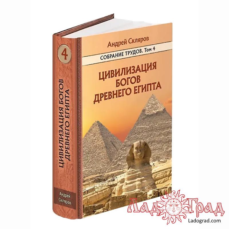 Цивилизация богов древнего Египта (Собр.трудов. Том 4) / Скляров Андрей