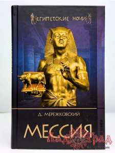 МЕССИЯ / Мережковский Д.
