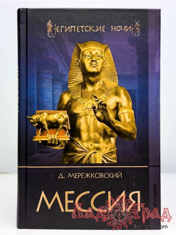 МЕССИЯ / Мережковский Д.