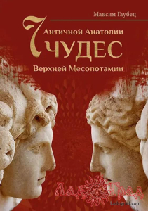 7 чудес Верхней Месопотамии / Гаубец Максим