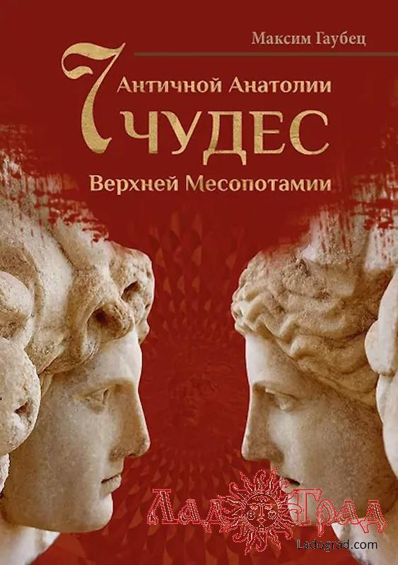 7 чудес Верхней Месопотамии / Гаубец Максим