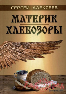 Материк. Хлебозоры / Алексеев Сергей