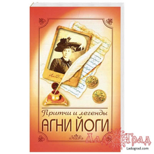 Притчи и легенды Агни-Йоги. 5-е изд. 2019