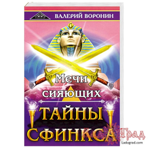 Мечи сияющих. Тайны Сфинкса / Воронин Валерий