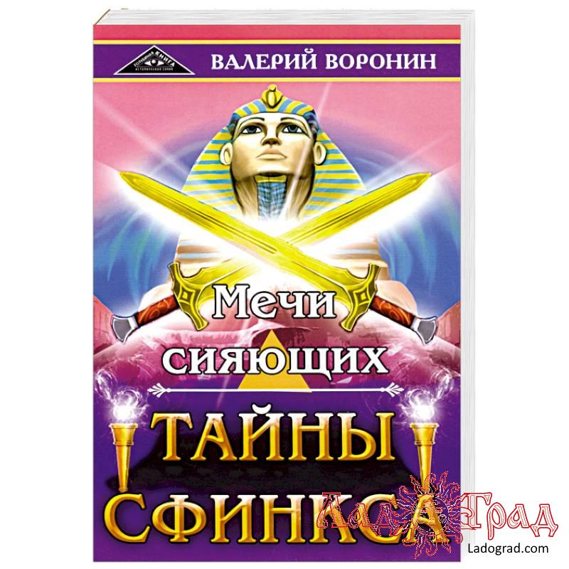 Мечи сияющих. Тайны Сфинкса / Воронин Валерий