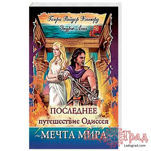 Последнее путешествие Одиссея / Хаггард Г.Р., Лэнг Э.