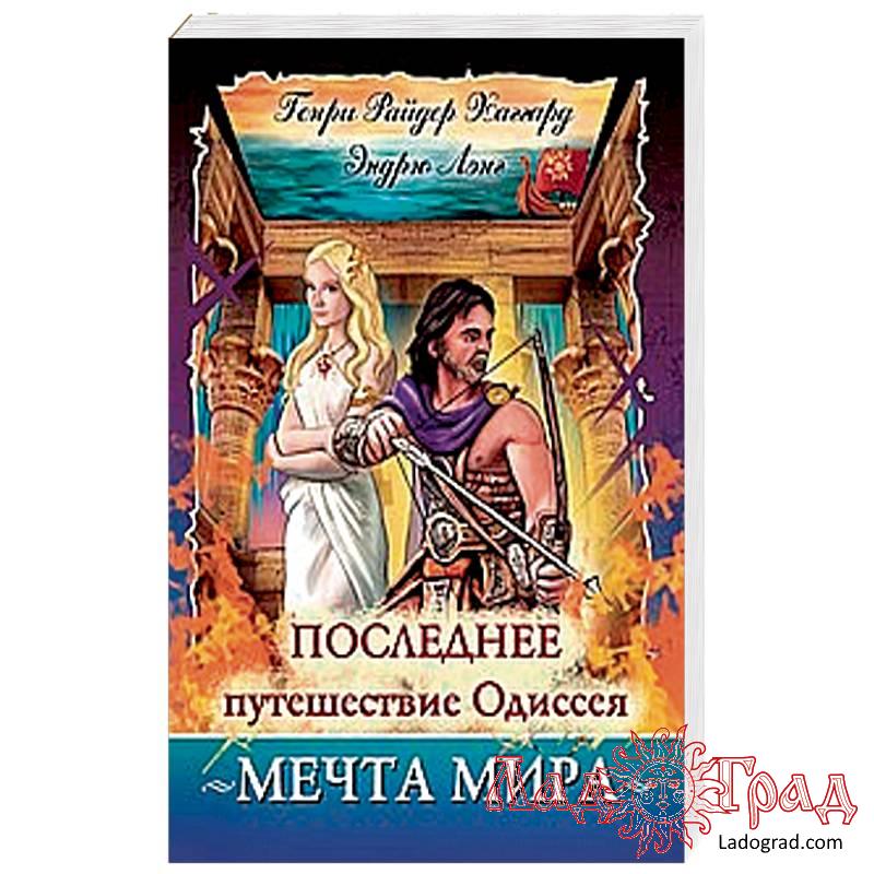 Последнее путешествие Одиссея / Хаггард Г.Р., Лэнг Э.