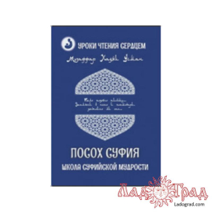Уроки чтения сердцем. Посох суфия / Усман Музаффар Хаджи