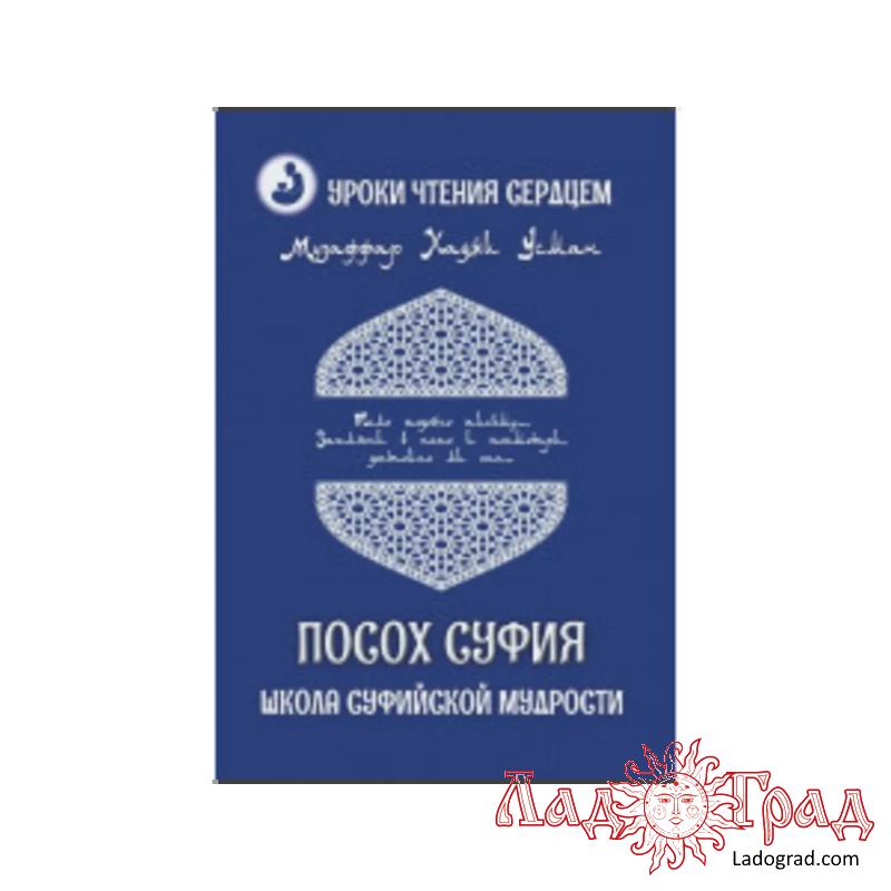 Уроки чтения сердцем. Посох суфия / Усман Музаффар Хаджи