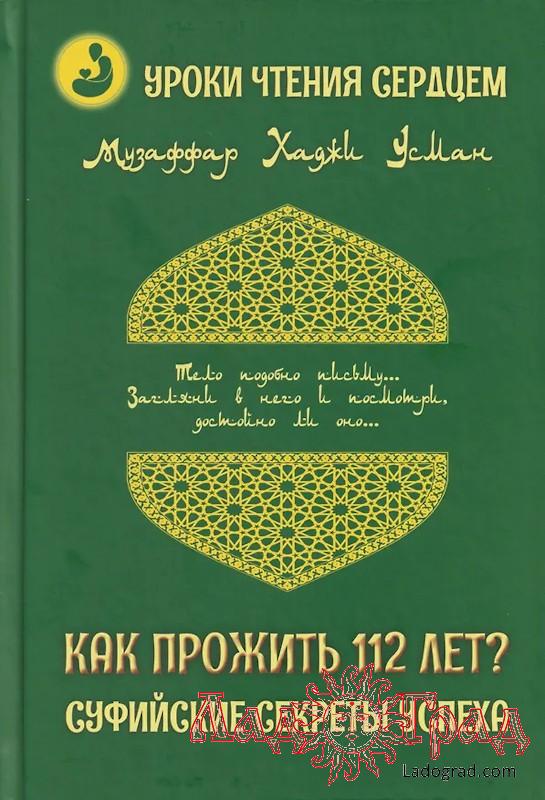 Уроки чтения сердцем. Как прожить 112 лет / Усман Музаффар Хаджи