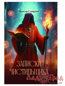 Записки чистильщика / Ярогор Смирнов