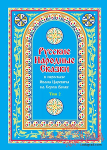 Русские народные сказки. В пересказе Ивана Царевича на сером волке. Том 2