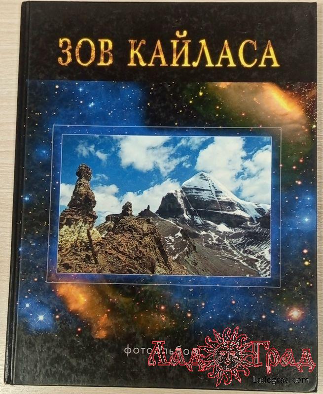 Зов Кайласа. Фотоальбом