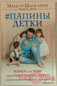 Папины детки. Книга для мам про счастливых детей / Шангареев Мансур