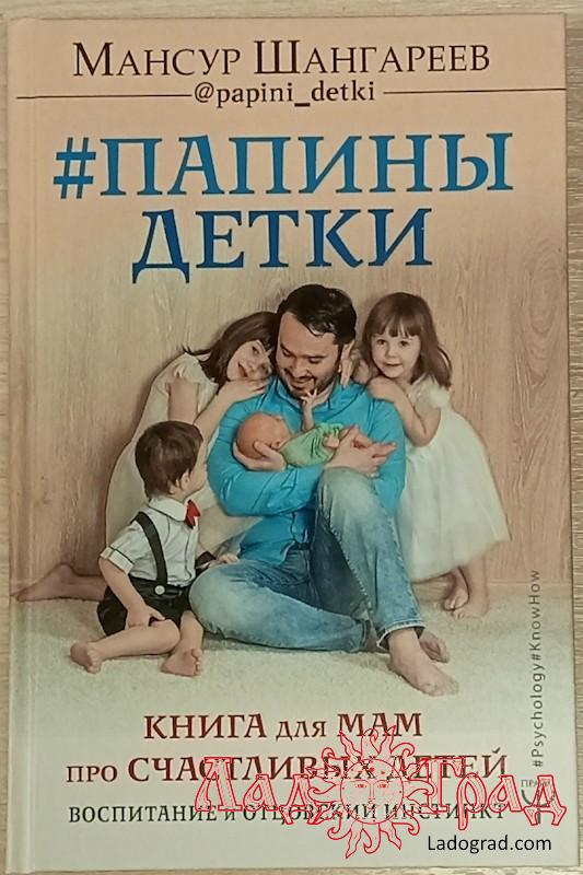 Папины детки. Книга для мам про счастливых детей / Шангареев Мансур