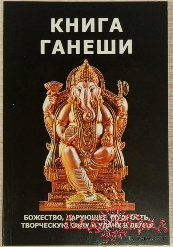 Книга Ганеши / Неаполитанский С.М.