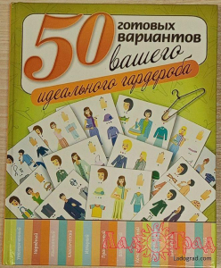50 готовых вариантов вашего идеального гардероба