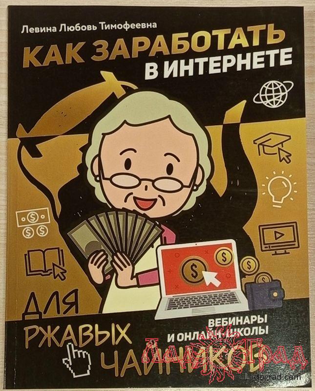 Как заработать в интернете. Для ржавых чайников / Левина Л.Т.