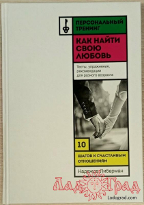 Как найти свою любовь. 10 шагов к счастливым отношениям / Либерман Н.В.