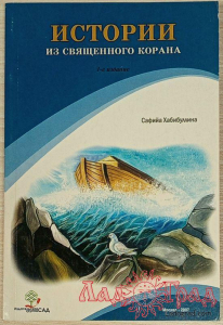Истории из священного Корана / Хабибуллина С. 2007 мяг