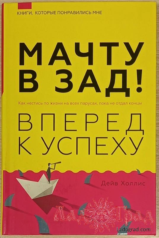 Мачту в зад! Вперед к успеху / Холлис Дейв
