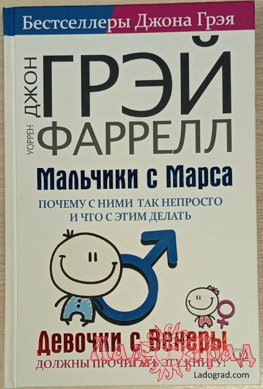 Мальчики с Марса. Почему с ними так непросто и что с этим делать / Джон Грэй, Уоррен Фаррелл