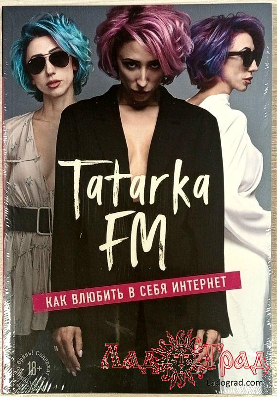Как влюбить в себя Интернет / Tatarka FM
