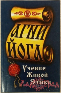 Агни-Йога. Учение живой этики (2012 мяг)
