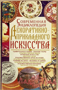 Современная энциклопедия декоративно-прикладного искусства / Варава Л.В.