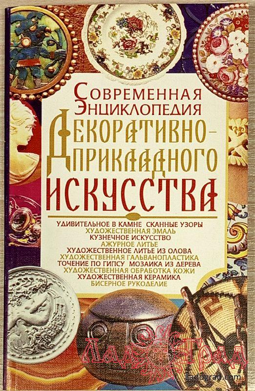 Современная энциклопедия декоративно-прикладного искусства / Варава Л.В.