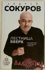 Лестница вверх. Краткий курс управления судьбой / Сокуров А.