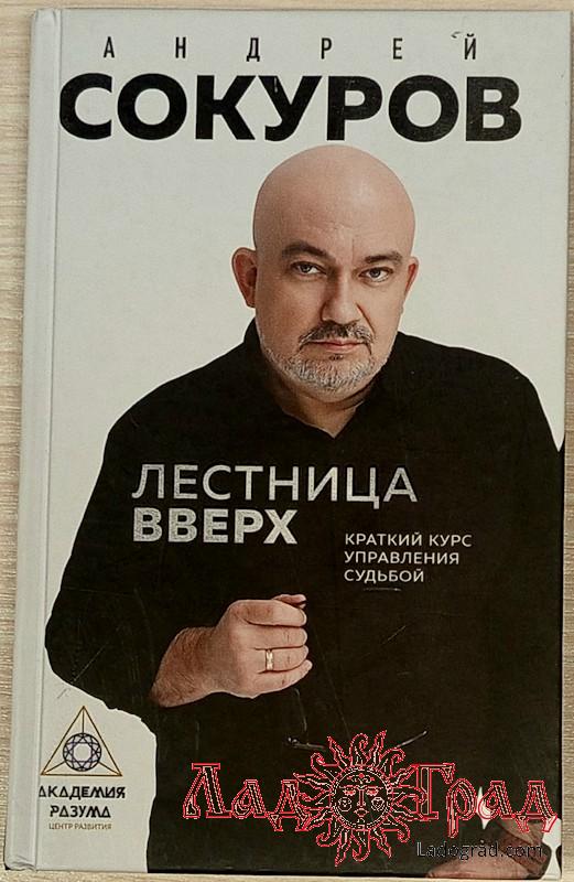 Лестница вверх. Краткий курс управления судьбой / Сокуров А.