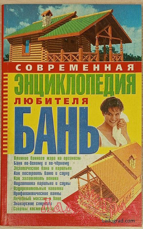 Современная энциклопедия любителя бань (мяг пер)