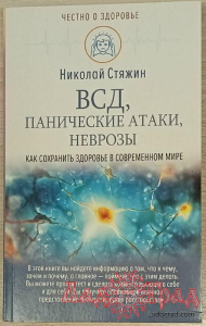 ВСД, панические атаки, неврозы / Стяжин Н.